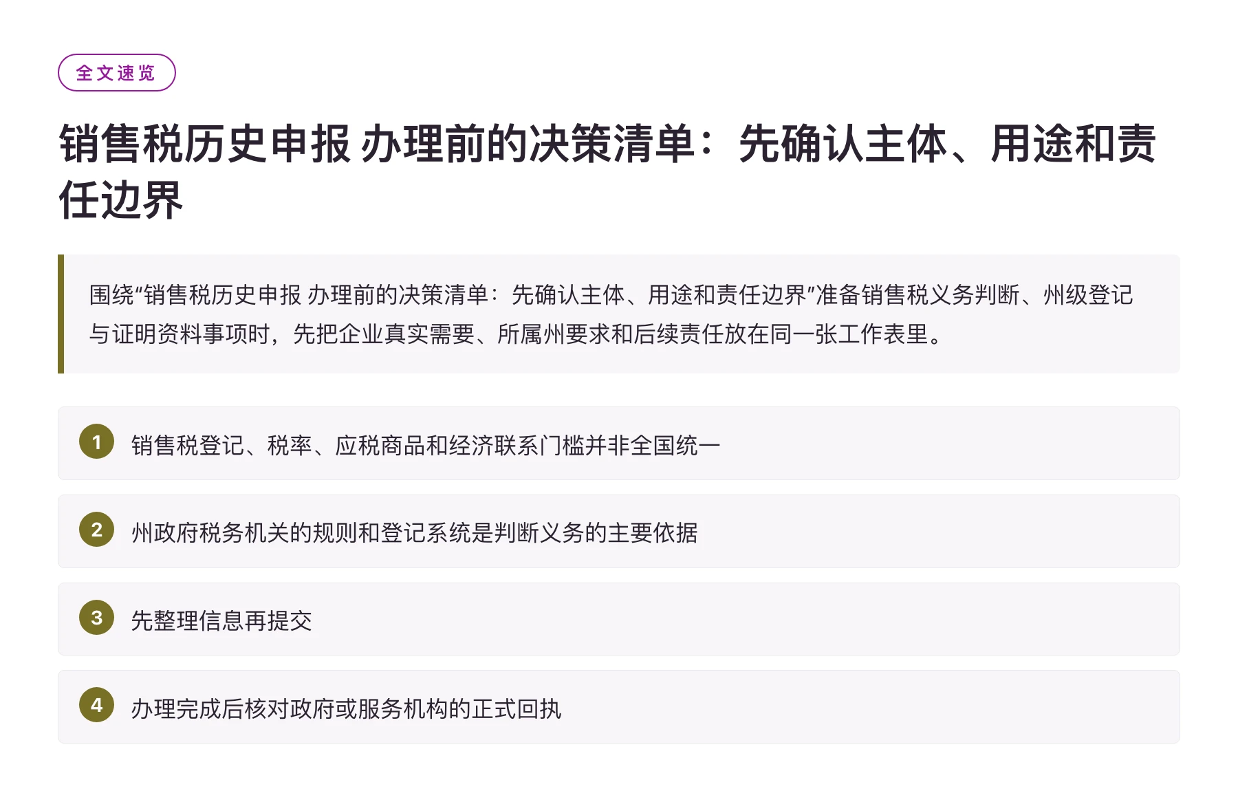 销售税历史申报 办理前的决策清单：先确认主体、用途和责任边界——全文要点速览